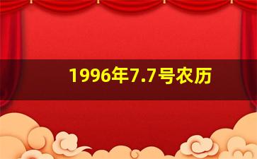 1996年7.7号农历