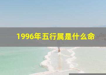 1996年五行属是什么命