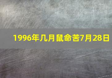 1996年几月鼠命苦7月28日