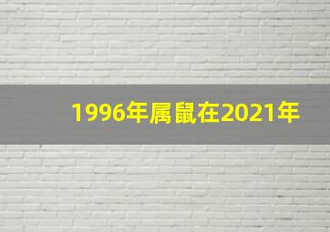 1996年属鼠在2021年