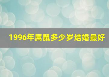 1996年属鼠多少岁结婚最好