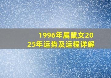 1996年属鼠女2025年运势及运程详解