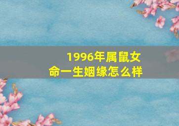 1996年属鼠女命一生姻缘怎么样