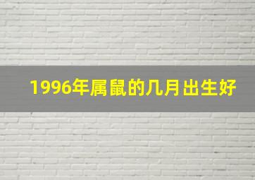 1996年属鼠的几月出生好