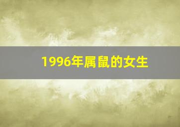 1996年属鼠的女生