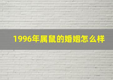 1996年属鼠的婚姻怎么样