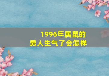 1996年属鼠的男人生气了会怎样