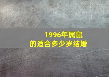 1996年属鼠的适合多少岁结婚