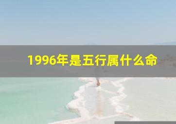 1996年是五行属什么命