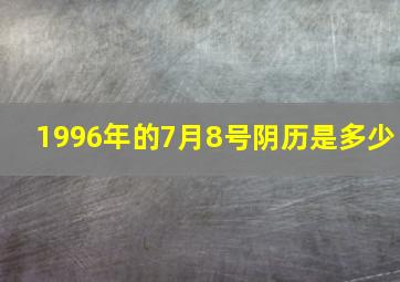 1996年的7月8号阴历是多少