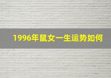 1996年鼠女一生运势如何