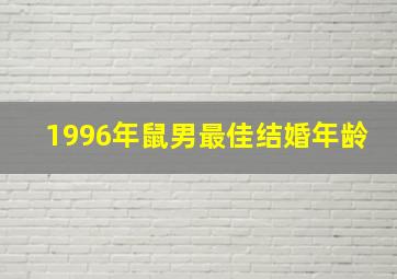 1996年鼠男最佳结婚年龄