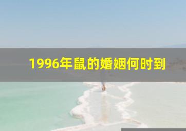 1996年鼠的婚姻何时到