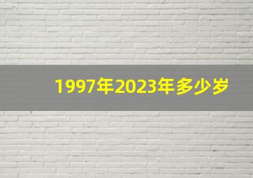 1997年2023年多少岁