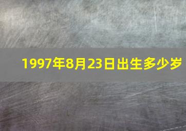 1997年8月23日出生多少岁