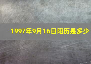 1997年9月16日阳历是多少