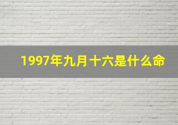 1997年九月十六是什么命