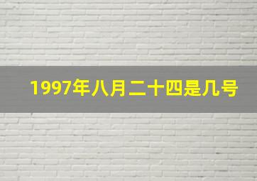 1997年八月二十四是几号