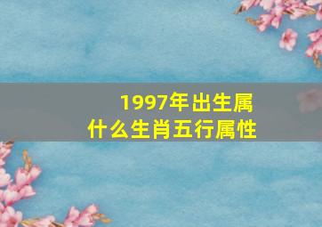 1997年出生属什么生肖五行属性