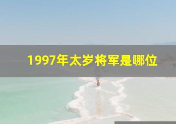 1997年太岁将军是哪位