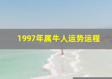 1997年属牛人运势运程