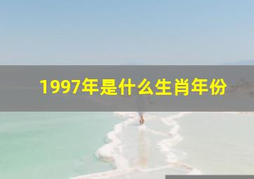 1997年是什么生肖年份