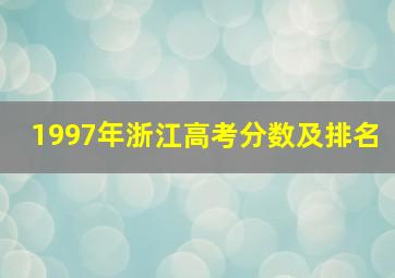 1997年浙江高考分数及排名