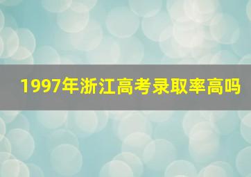 1997年浙江高考录取率高吗