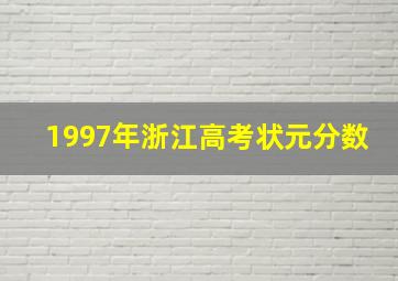 1997年浙江高考状元分数