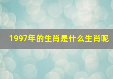 1997年的生肖是什么生肖呢