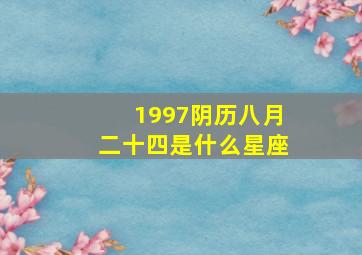 1997阴历八月二十四是什么星座