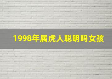 1998年属虎人聪明吗女孩