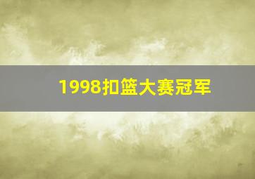 1998扣篮大赛冠军