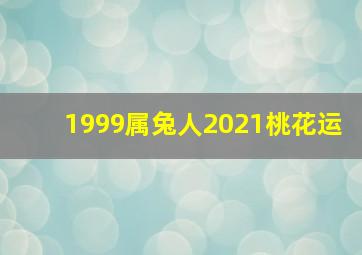 1999属兔人2021桃花运