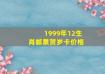 1999年12生肖邮票贺岁卡价格