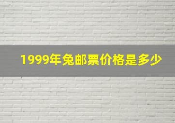 1999年兔邮票价格是多少