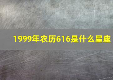 1999年农历616是什么星座