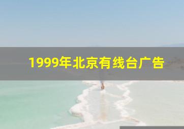 1999年北京有线台广告