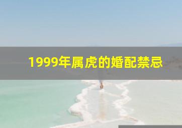 1999年属虎的婚配禁忌