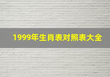 1999年生肖表对照表大全