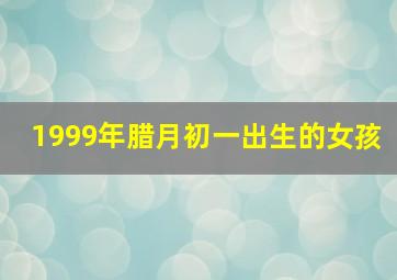 1999年腊月初一出生的女孩