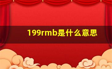 199rmb是什么意思