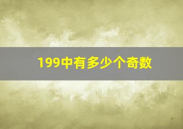 199中有多少个奇数