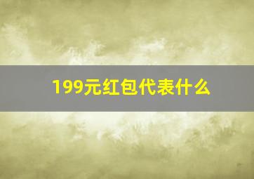 199元红包代表什么