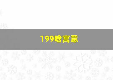 199啥寓意