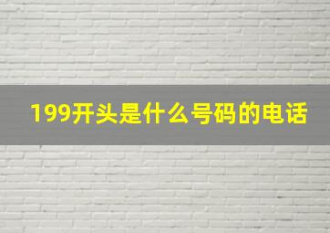 199开头是什么号码的电话