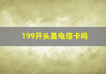 199开头是电信卡吗