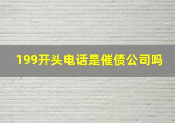 199开头电话是催债公司吗