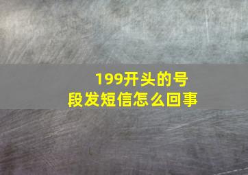 199开头的号段发短信怎么回事