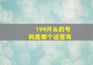 199开头的号码是哪个运营商